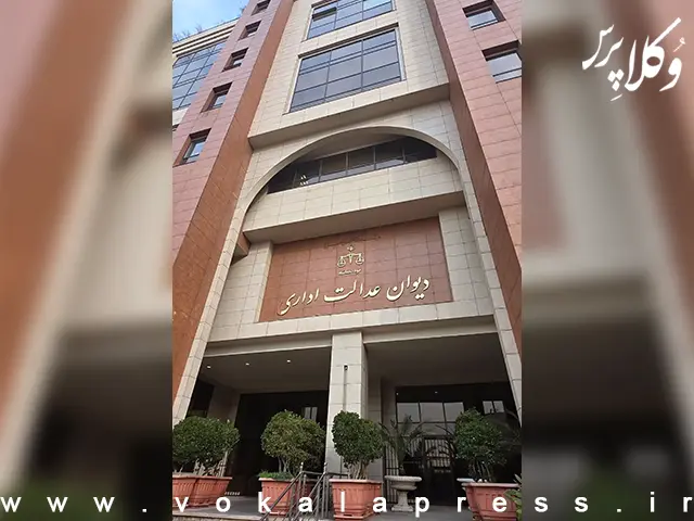 رای دیوان عدالت اداری در خصوص پذیرش صلاحیت نظارتی این دیوان نسبت به آراء صادره از هیات داوری سازمان بورس و اوراق بهادار