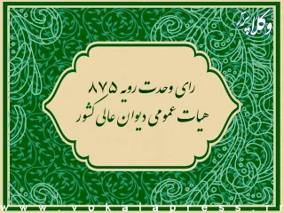 رای وحدت رویه ۸۷۵ هیات عمومی دیوان عالی کشور