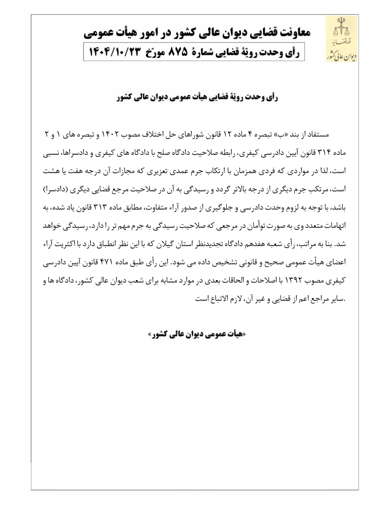 رای-وحدت-رویه-۸۷۵-هیات-عمومی-دیوان-عالی-کشور