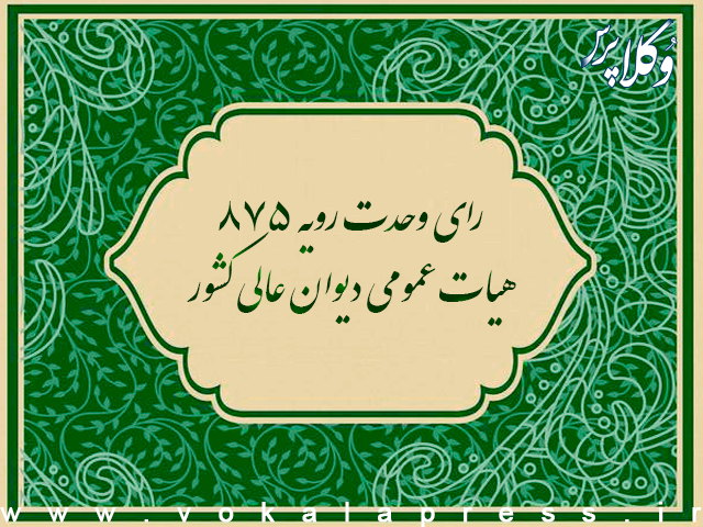 رای وحدت رویه ۸۷۵ هیات عمومی دیوان عالی کشور