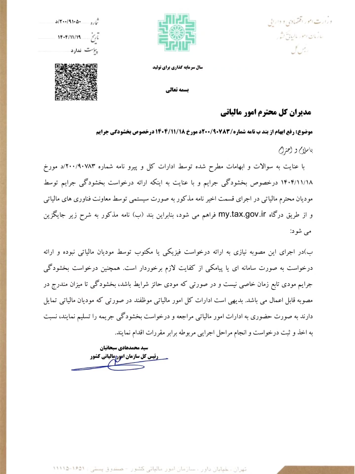 رفع ابهام از بند ب نامه در خصوص بخشودگی جرایم