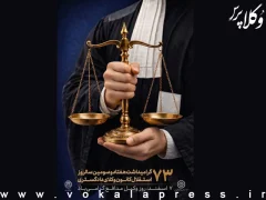 رونمایی از پوستر هفتاد و سومین سالروز استقلال کانون وکلای دادگستری