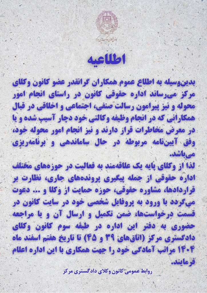 فراخوان اداره حقوقی کانون وکلای دادگستری مرکز برای همکاری با این اداره