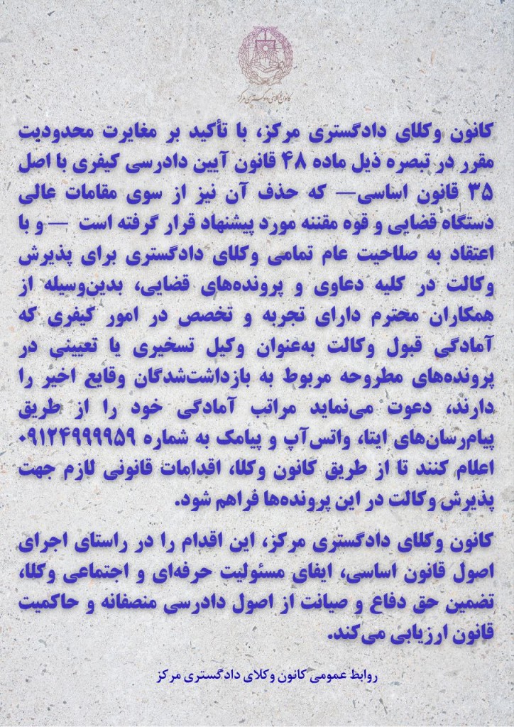 فراخوان کانون وکلای دادگستری مرکز برای پذیرش وکالت تسخیری و تعیینی در پرونده‌های مرتبط با اعتراضات اخیر