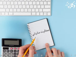 فهرست انواع گوشت و فرآورده‌های گوشتی معاف از مالیات بر ارزش افزوده در سال ۱۴۰۵