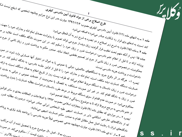 متن نهایی طرح اصلاح قانون آیین دادرسی کیفری مشتمل بر ۱۶۲ ماده