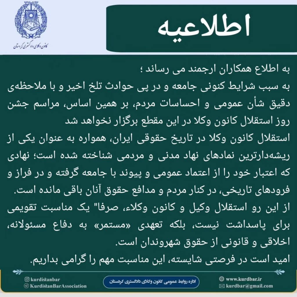 مخالفت کانون وکلای دادگستری کردستان با برگزاری جشن استقلال