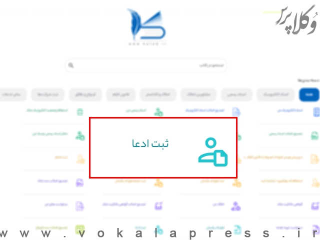مراحل ثبت درخواست در سامانه ثبت ادعا (ساماندهی اسناد غیر رسمی)