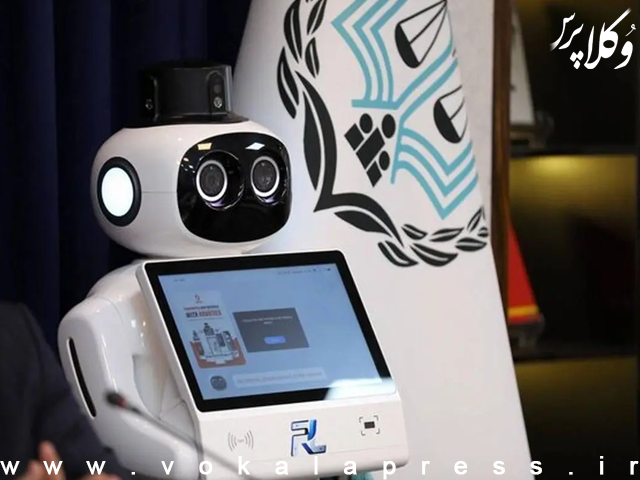مرکز وکلای قوه قضائیه از «ربات وکیل‌یار» رونمایی کرد
