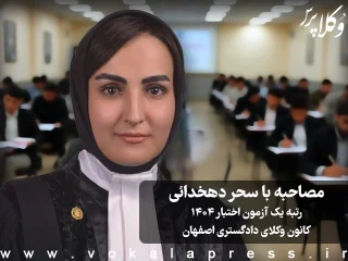 مصاحبه با سحر دهخدائی رتبه یک آزمون اختبار ۱۴۰۴ کانون وکلای دادگستری اصفهان