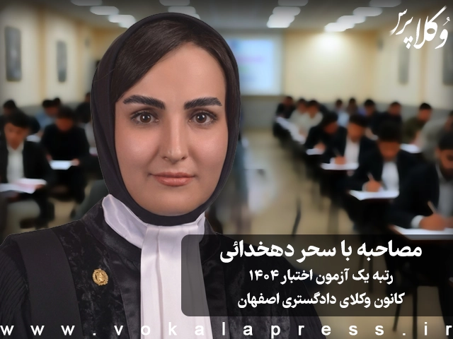 مصاحبه با سحر دهخدائی رتبه یک آزمون اختبار ۱۴۰۴ کانون وکلای دادگستری اصفهان