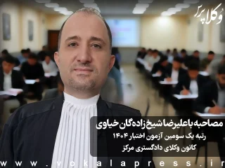 مصاحبه با علیرضا شیخ زاده‌گان خیاوی رتبه یک سومین آزمون اختبار ۱۴۰۴ کانون وکلای دادگستری مرکز