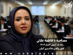 مصاحبه با فاطمه علائی رتبه یک آزمون اختبار ۱۴۰۴ کانون وکلای دادگستری گیلان