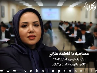 مصاحبه با فاطمه علائی رتبه یک آزمون اختبار ۱۴۰۴ کانون وکلای دادگستری گیلان
