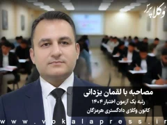 مصاحبه با لقمان یزدانی رتبه یک آزمون اختبار ۱۴۰۴ کانون وکلای دادگستری هرمزگان