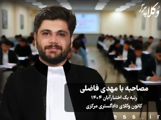 مصاحبه با مهدی فاضلی رتبه یک آزمون اختبار آبان ۱۴۰۴ کانون وکلای دادگستری مرکزی