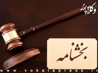 نامه دادگستری استان خراسان رضوی در خصوص اختلال در سامانه دفاتر خدمات الکترونیک قضایی و خودکاربری وکلا از ۱۴ الی ۱۸ بهمن ۱۴۰۴