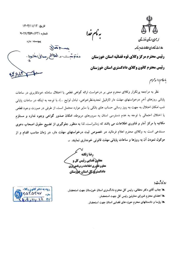 نامه معاون دادگستری خوزستان درباره عدم صدور گواهی اختلال در سامانه عدل ایران برای وکلای خوزستانی