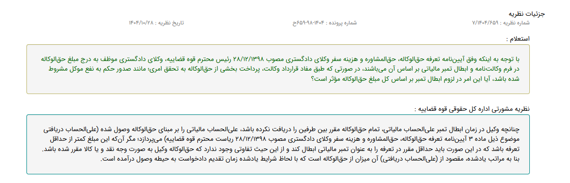 نظریه مشورتی با موضوع ابطال تمبر مالیاتی برمبنای حق الوکاله وصول شده