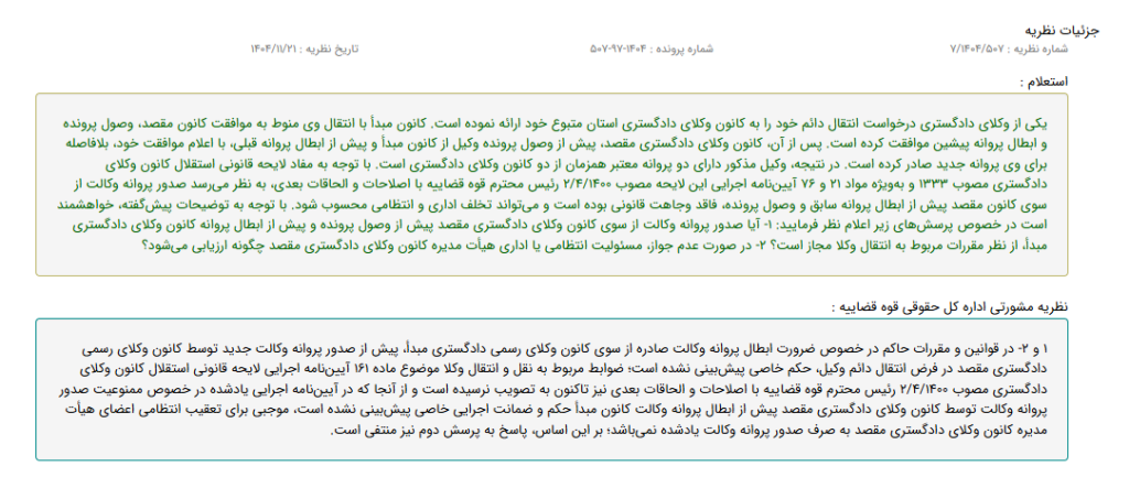 نظریه مشورتی با موضوع صدور پروانه وکالت در نقل و انتقال دائم وکلا 
