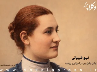 نینو قیپیانی اولین وکیل زن در امپراتوری روسیه