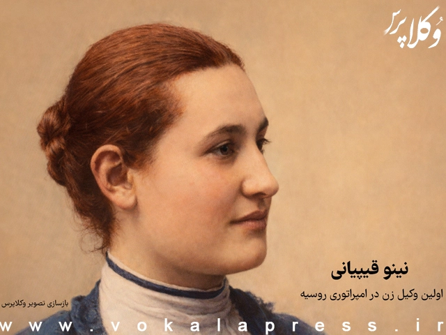 نینو قیپیانی اولین وکیل زن در امپراتوری روسیه