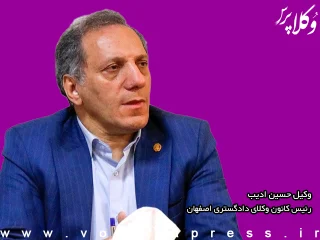 وکیل حسین ادیب در سمت ریاست کانون وکلای دادگستری اصفهان باقی ماند