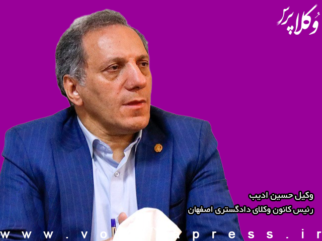 وکیل حسین ادیب در سمت ریاست کانون وکلای دادگستری اصفهان باقی ماند