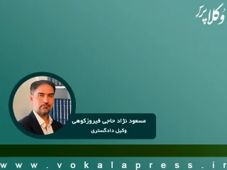 وکیل مسعود نژاد حاجی فیروزکوهی