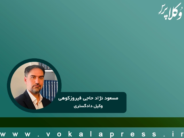 وکیل مسعود نژاد حاجی فیروزکوهی