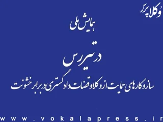 ویژه‌نامه همایش در تیررس؛ سازوکارهای حمایت از وکلا و قضات دادگستری در برابر خشونت