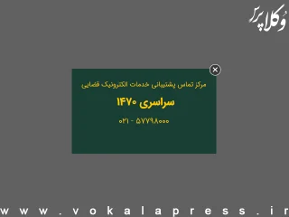 پاسخ سوالات قضایی و حقوقی شهروندان در مرکز تماس ۱۴۷۰ قوه قضائیه