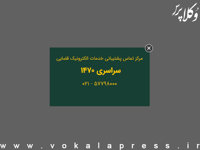 پاسخ سوالات قضایی و حقوقی شهروندان در مرکز تماس ۱۴۷۰ قوه قضائیه