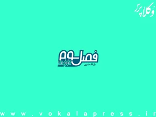 پایگاه خبری فصل سه فصل سوم، هفتم اسفند رونمایی خواهد شد