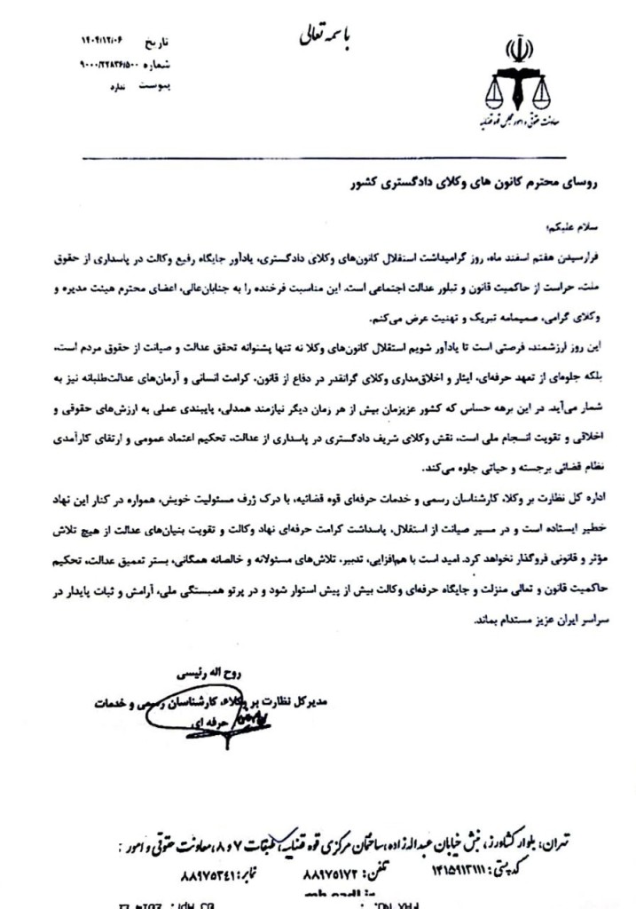 پیام تبریک مدیرکل نظارت بر وکلا معاونت حقوقی و امور مجلس قوه قضائیه به مناسبت هفتاد و سومین سالروز استقلال کانون وکلای دادگستری