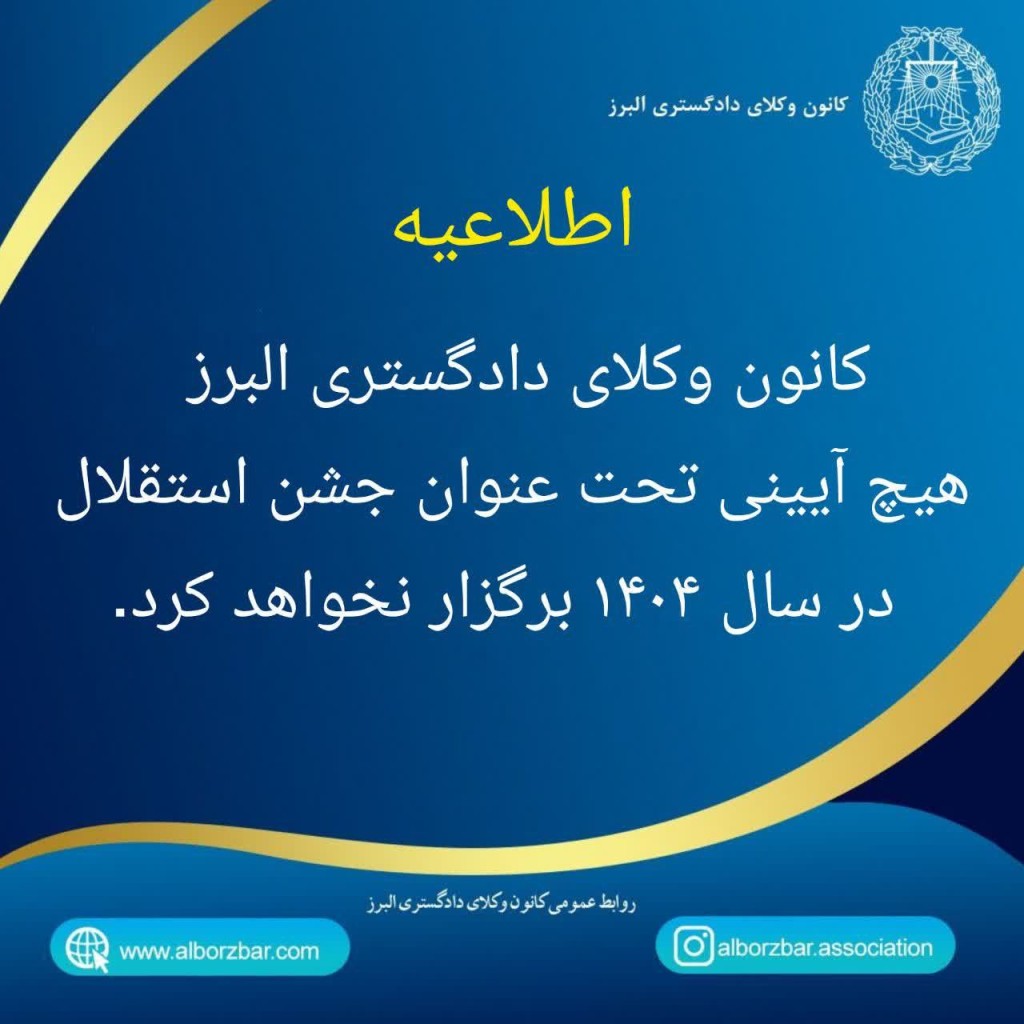 کانون وکلای دادگستری البرز در سال ۱۴۰۴ جشن سالروز استقلال نهاد وکالت را برگزار نمی کند