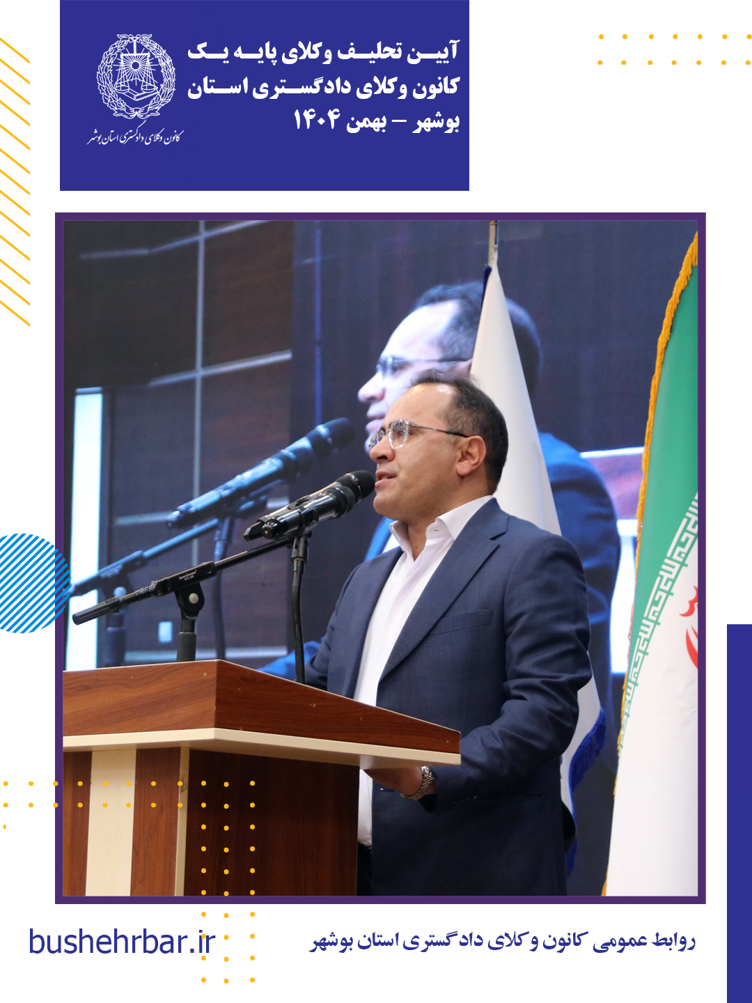 مراسم تحلیف وکلای پایه یک کانون وکلای دادگستری استان بوشهر