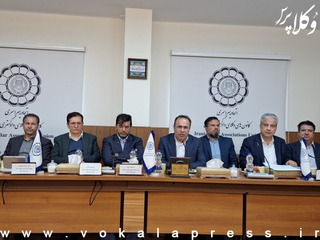 گزارش نشست رؤسای کانون‌های وکلای دادگستری با اعضای کمیسیون حقوقی و قضایی مجلس
