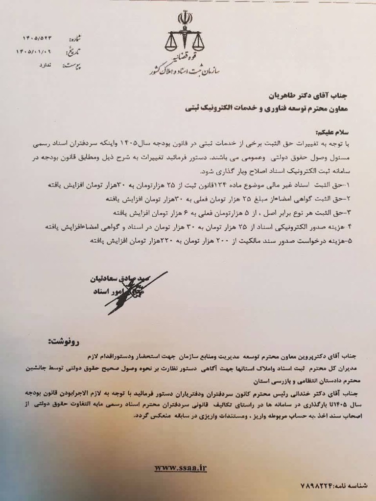 بخشنامه تعرفه خدمات ثبتی در سال ۱۴۰۵