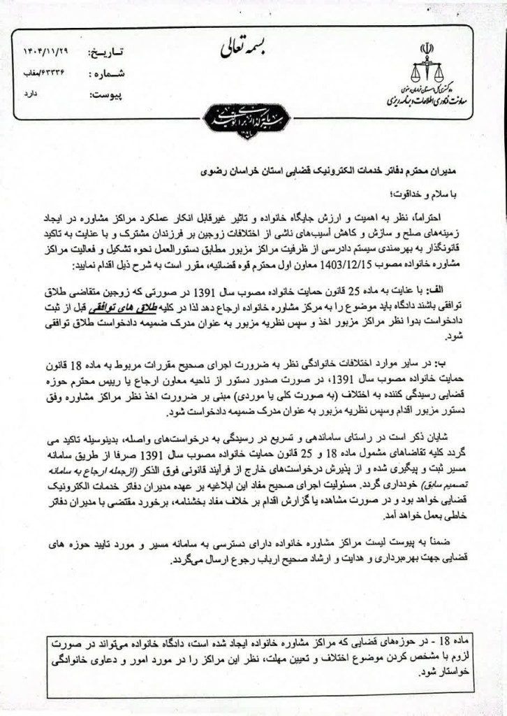 بخشنامه دادگستری استان خراسان رضوی درباره لزوم اخذ نظر مرکز مشاوره خانواده قبل از ثبت دادخواست طلاق توافقی