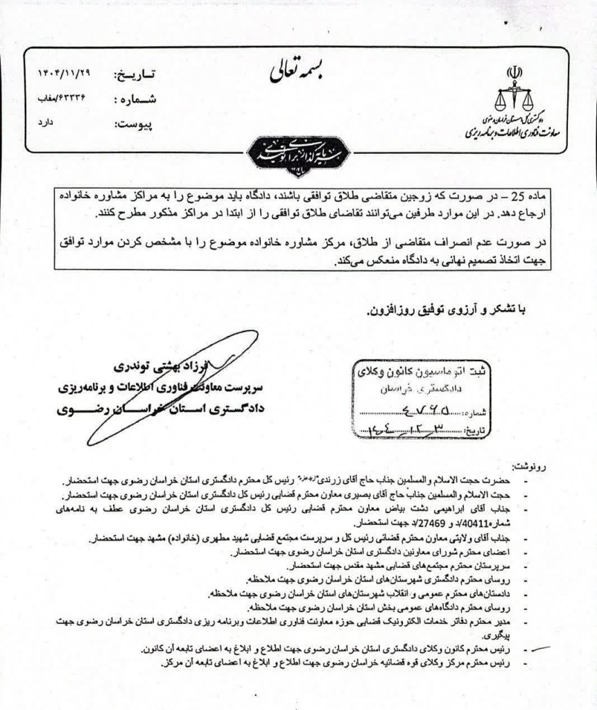 بخشنامه دادگستری استان خراسان رضوی درباره لزوم اخذ نظر مرکز مشاوره خانواده قبل از ثبت دادخواست طلاق توافقی 