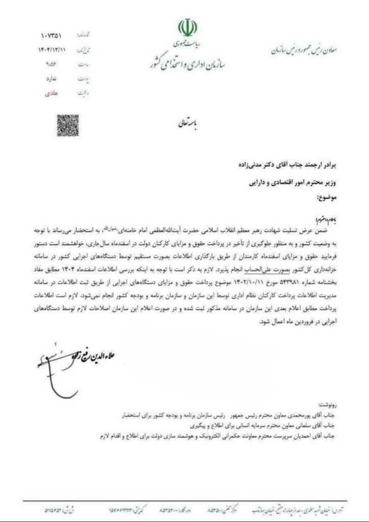 بخشنامه سازمان اداری و استخدامی کشور درباره پرداخت حقوق اسفندماه کارمندان بدون تاخیر و به‌صورت علی‌الحساب