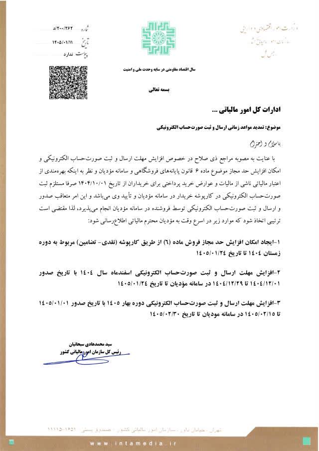 بخشنامه سازمان امور مالیاتی درباره افزایش مهلت ثبت و ارسال صورتحسابهای الکترونیکی دورههای زمستان ۱۴۰۴ و بهار ۱۴۰۵