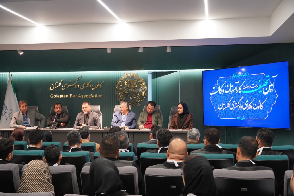 بیست و سومین دوره مراسم تحلیف کانون وکلای دادگستری گلستان