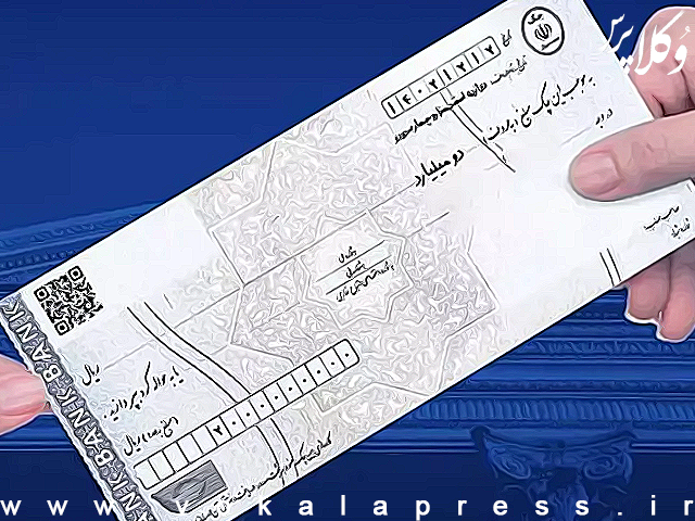 تصمیم بانک مرکزی برای تعلیق بخشی از محرومیت‌های چک برگشتی