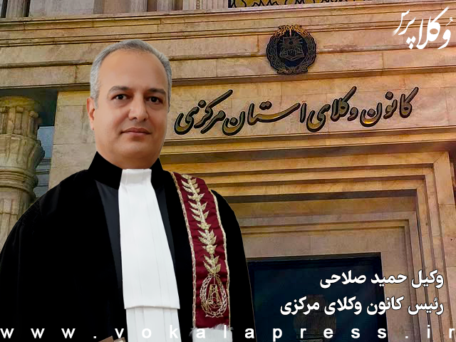 حمید صلاحی در سمت ریاست کانون وکلای دادگستری مرکزی باقی ماند