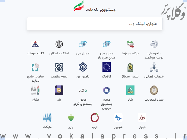 سامانه iran.ir برای دسترسی به تمامی خدمات روزمره دولت
