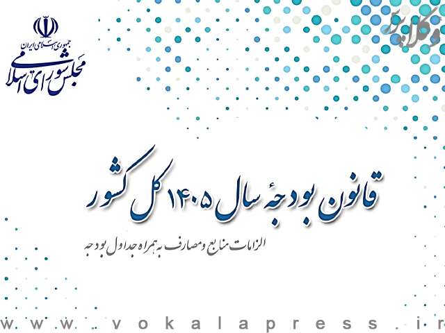 قانون بودجه سال ۱۴۰۵ کل کشور