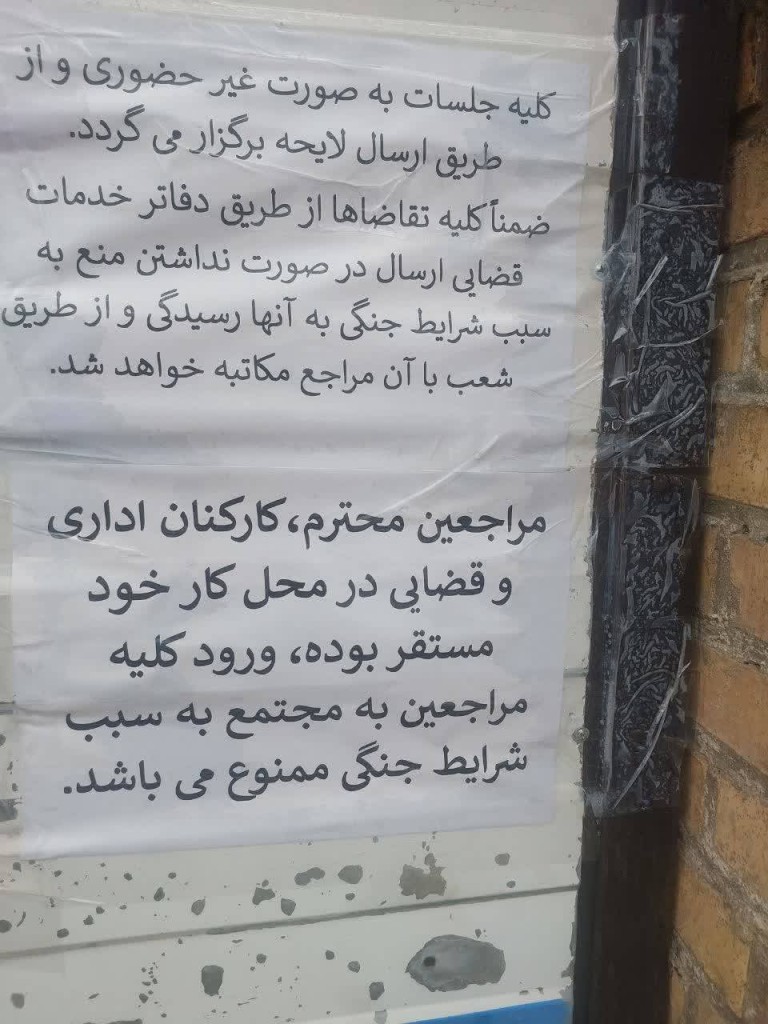  ممنوعیت ورود کلیه مراجعین به دادگستری یاسوج در شرایط جنگی 