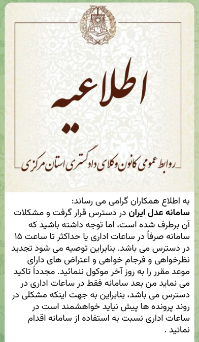 اطلاعیه کانون وکلای دادگستری مرکزی برای دسترسی به سامانه عدل ایران